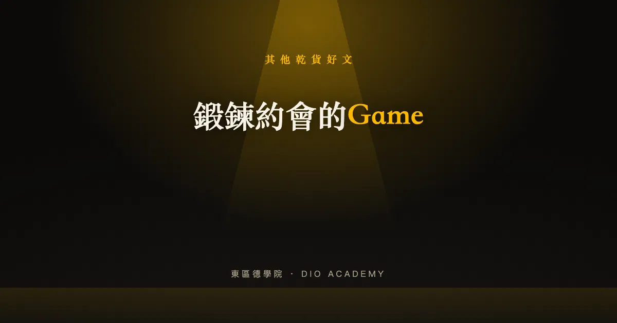 鍛鍊約會的Game