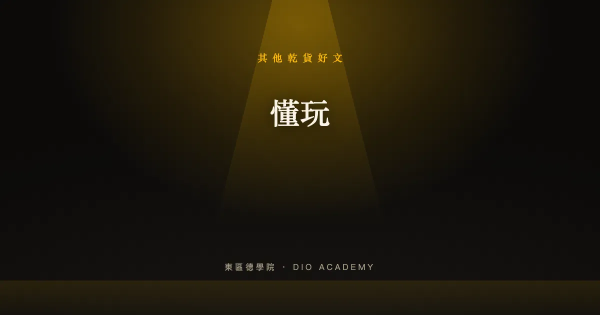 懂玩