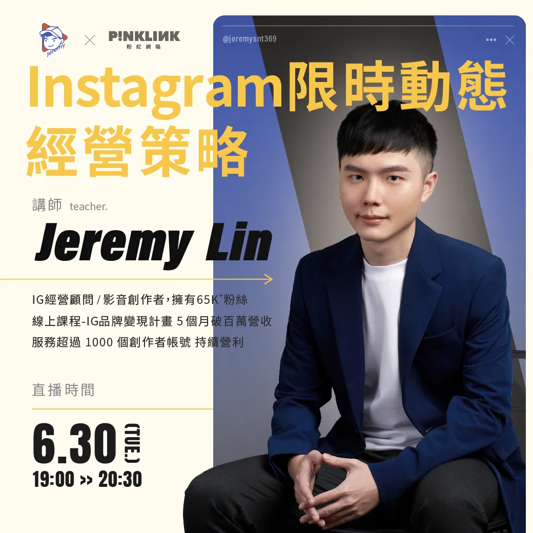 Jeremy Lin_Instagram限時動態經營策略_1040x1040.png