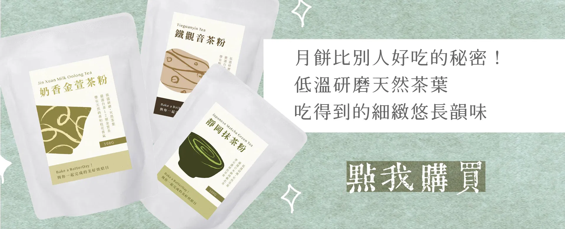 焙日精選茶粉