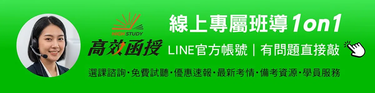1150902-高效函授產品頁常態用LINE ban-150.jpg