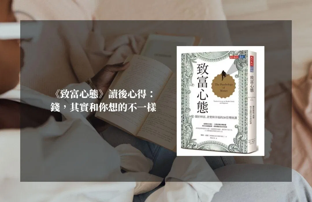 《致富心態》讀後心得：錢，其實和你想的不一樣