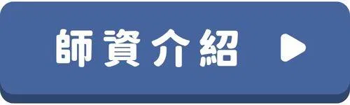 韓語會話-按鈕-師資介紹.jpg