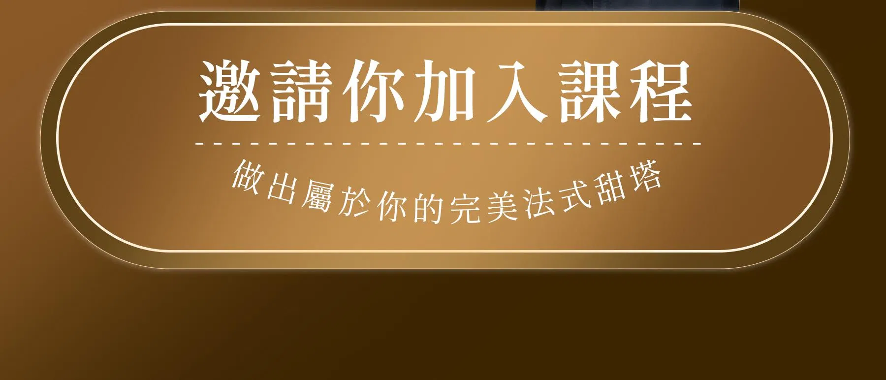 法式甜塔職人班_08.jpg