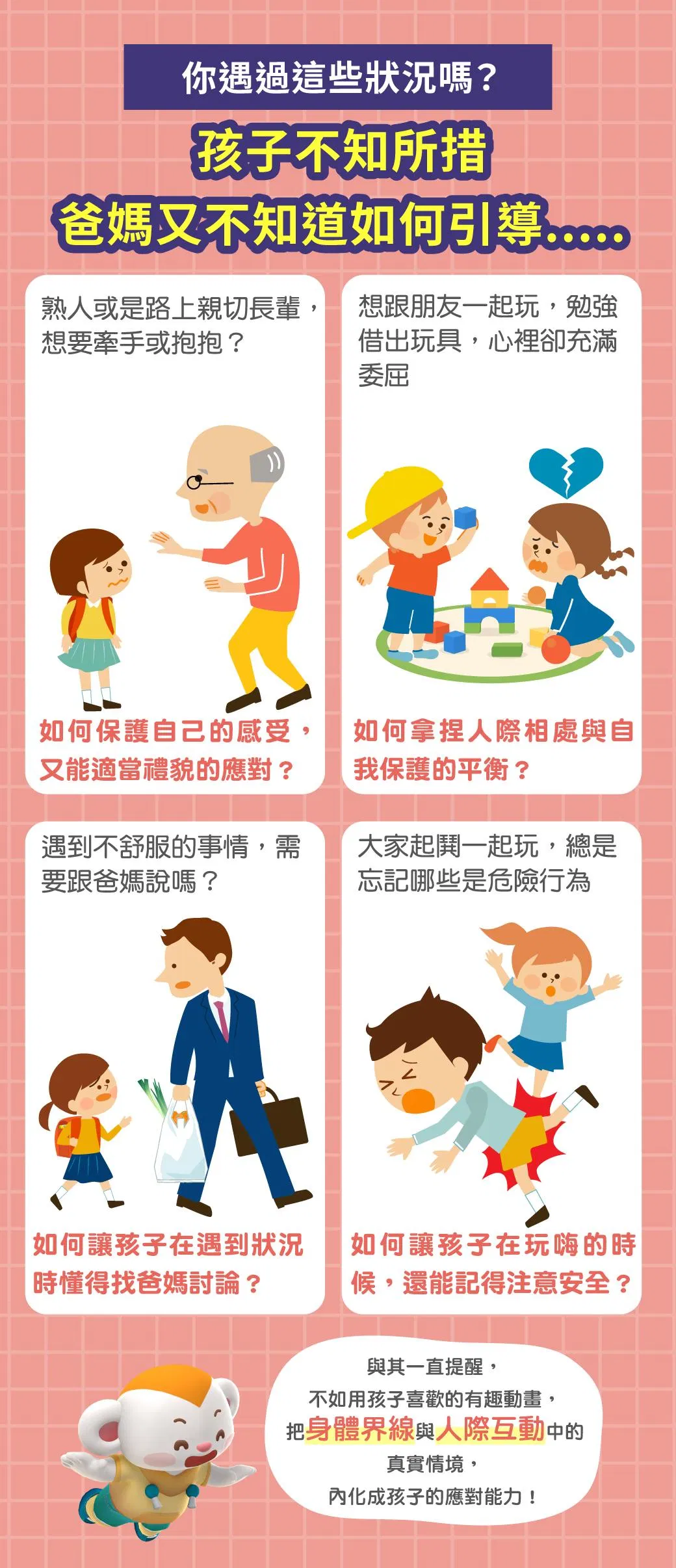 孩子面對不舒服碰觸、人際衝突與危險情境時，需要學會拒絕、判斷與求助