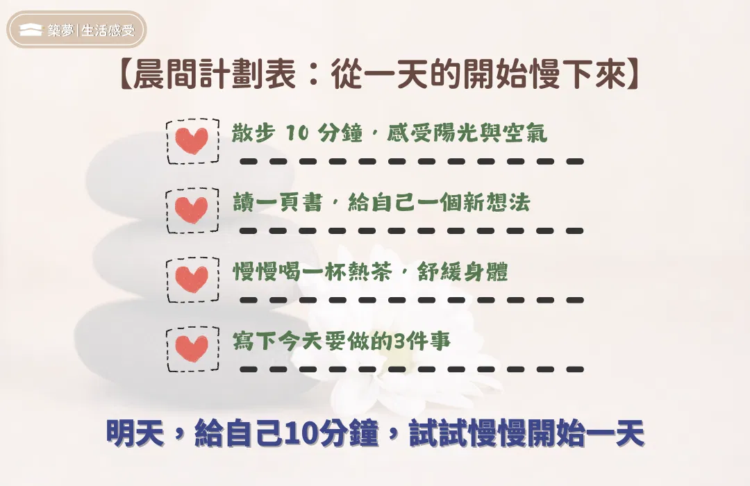 【晨間計劃表：從一天的開始慢下來】
