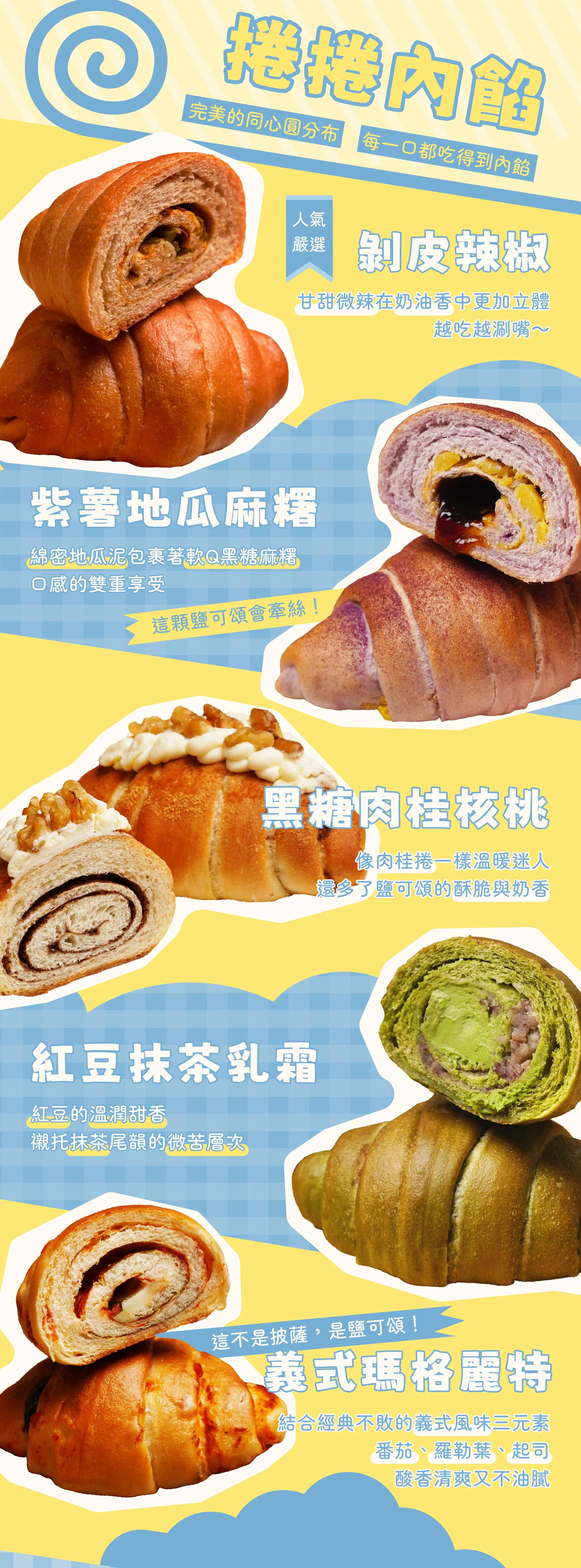 卷卷內餡:剝皮辣椒、紫薯地瓜麻糬、黑糖肉桂核、紅豆抹茶乳霜、義式瑪格麗特