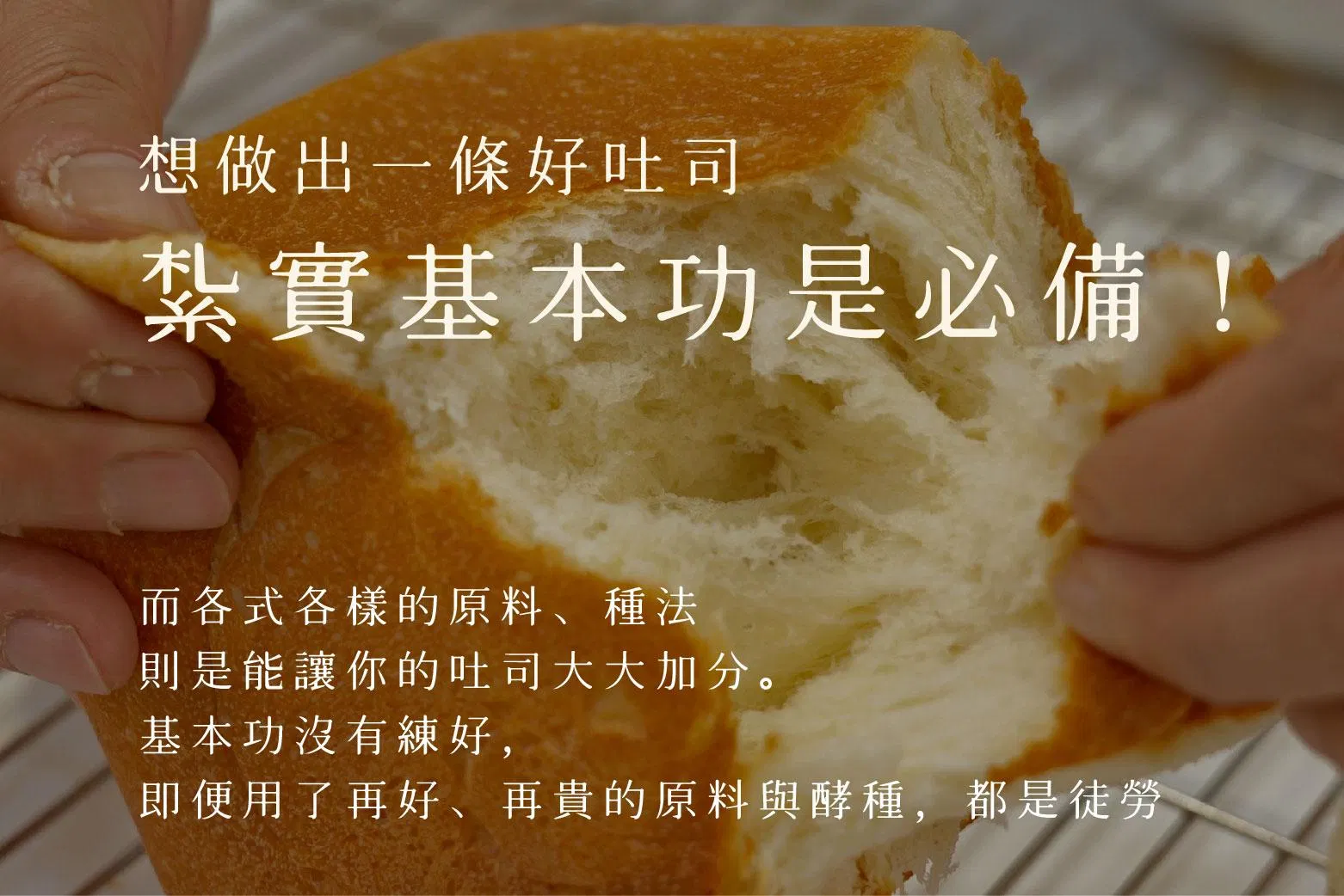 紮實吐司基本功