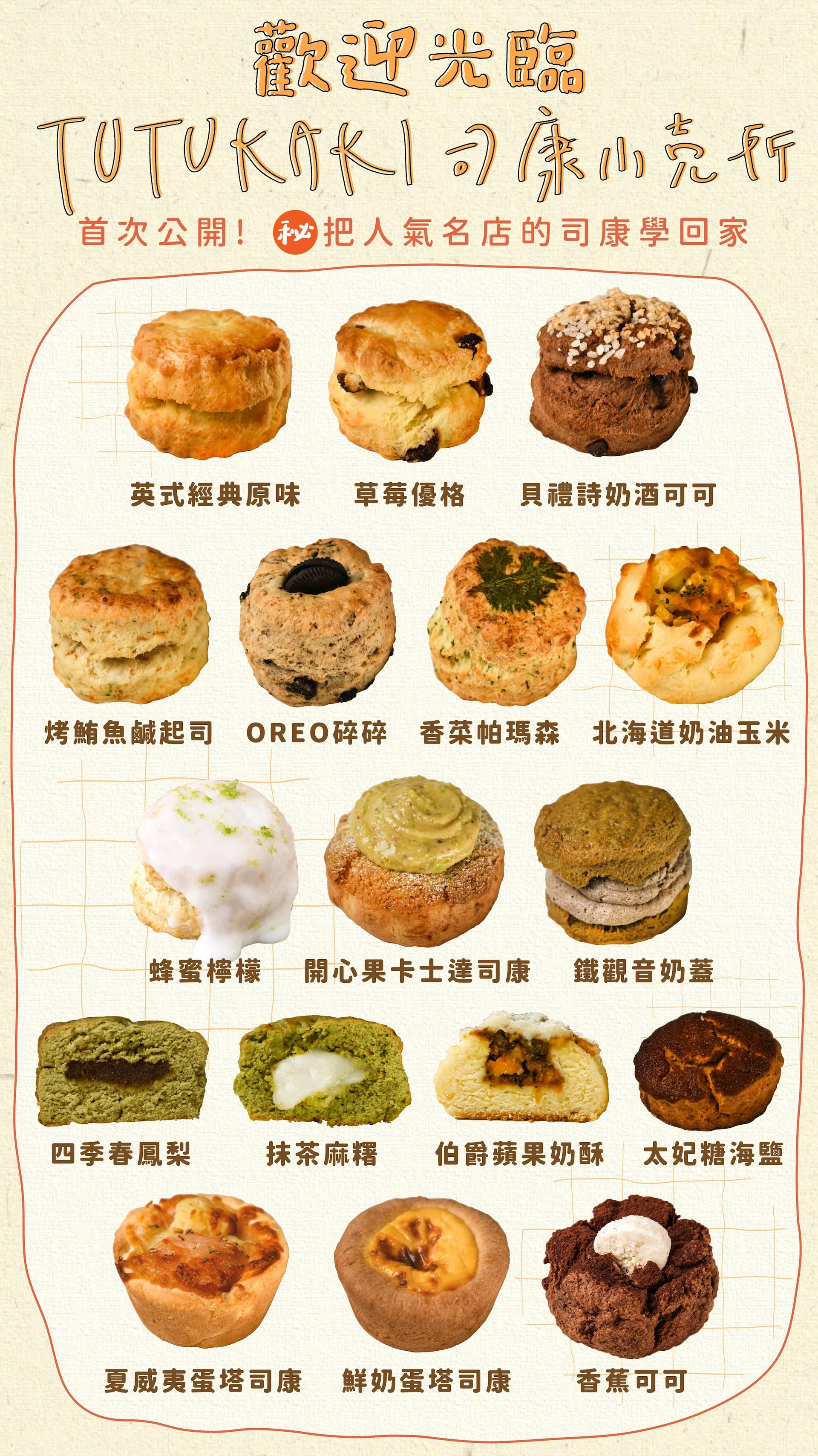 TUTUKAKI司康｜LDP2_3_全覽圖.jpg
