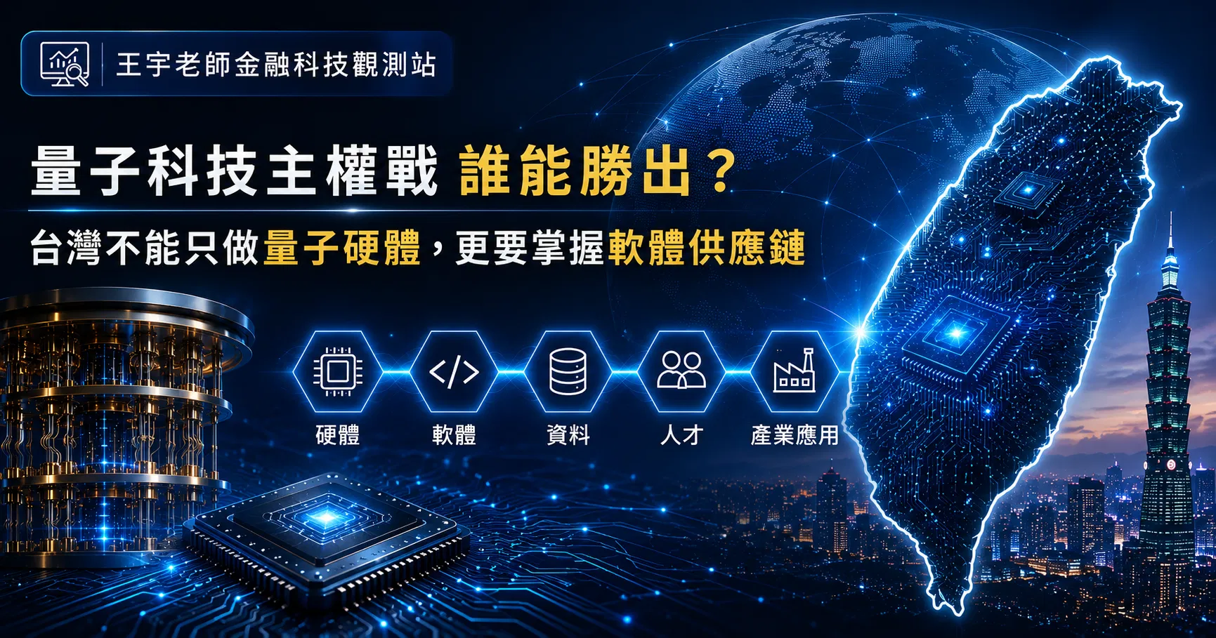 20260807_量子科技主權戰誰能勝出主視覺_01.png