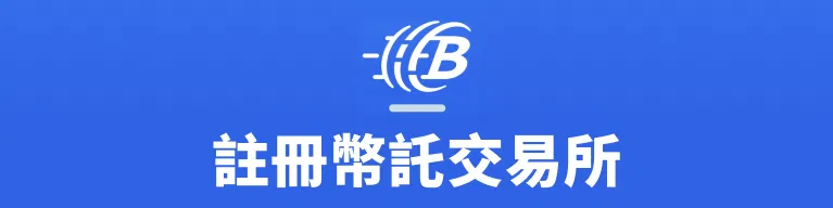幣託註冊.png