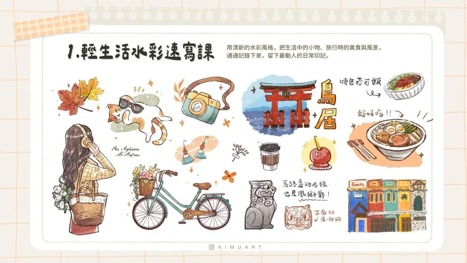 KIMU 的輕水彩風格作品
