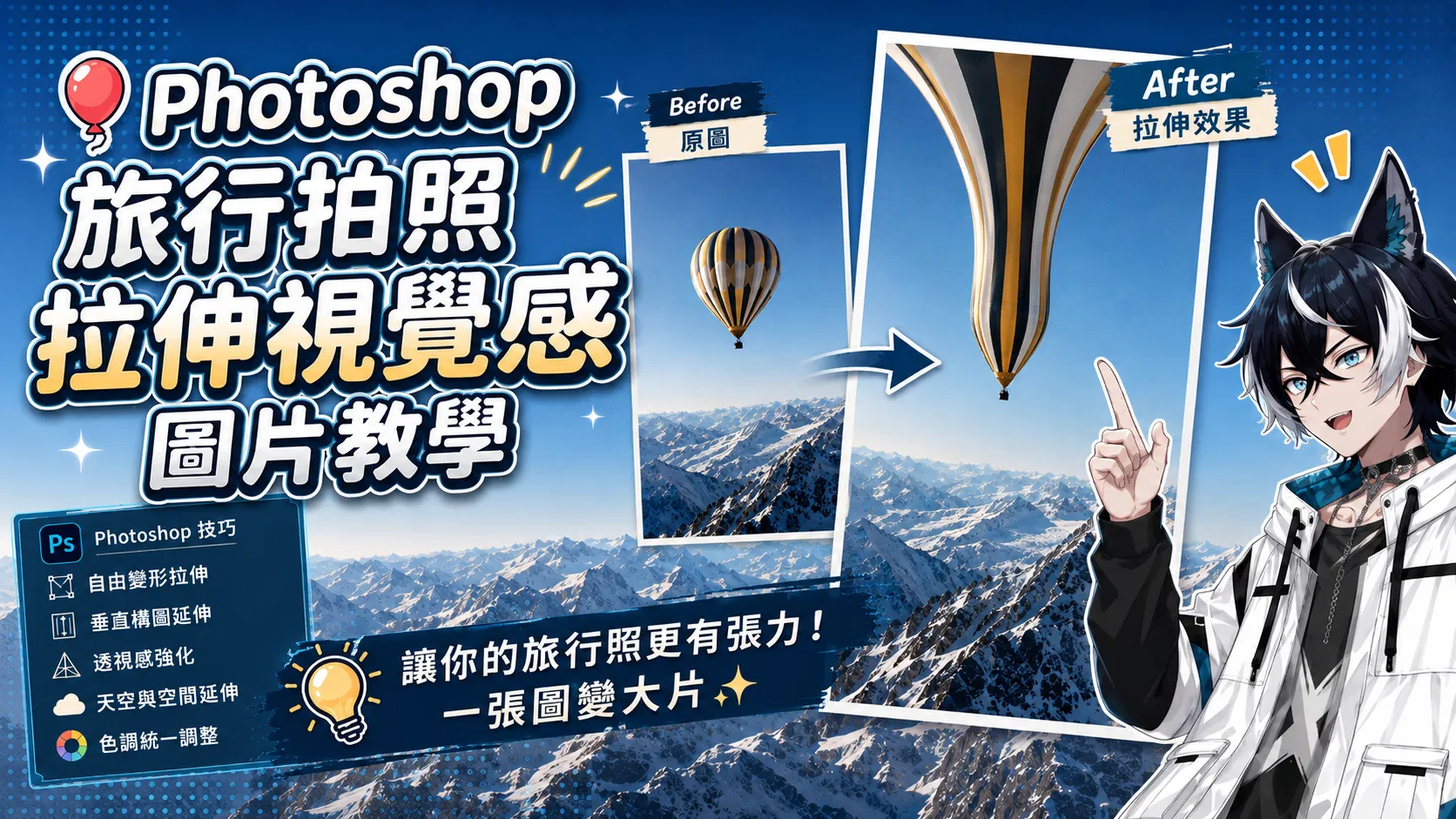 Photoshop 影像延伸效果完整教學封面：旅行拍照拉伸視覺感，雪山熱氣球原圖與拉伸效果的 Before After 對比