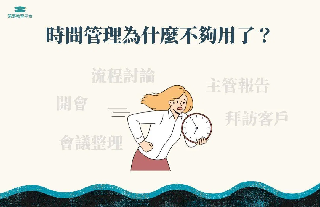時間管理為什麼不夠用了