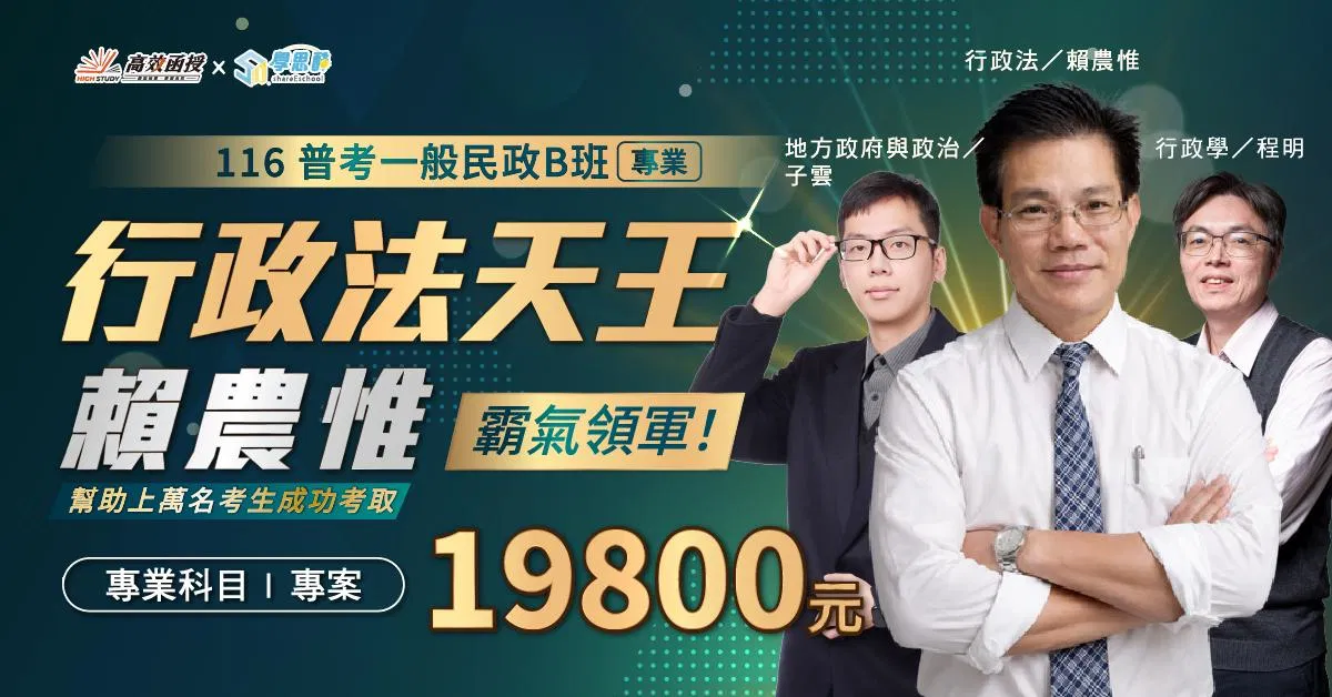 1151019-高效-普考一般民政B班_116普考一般民政B班|專業1200x628.jpg