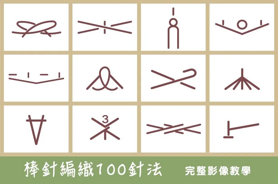 【棒針編織100針法】完整影像教學字典