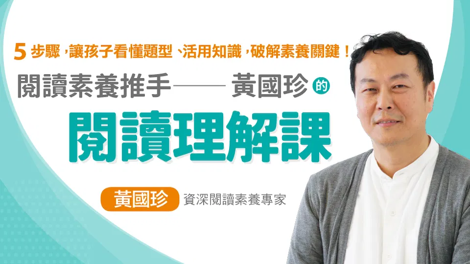 閱讀素養推手：黃國珍的閱讀理解課