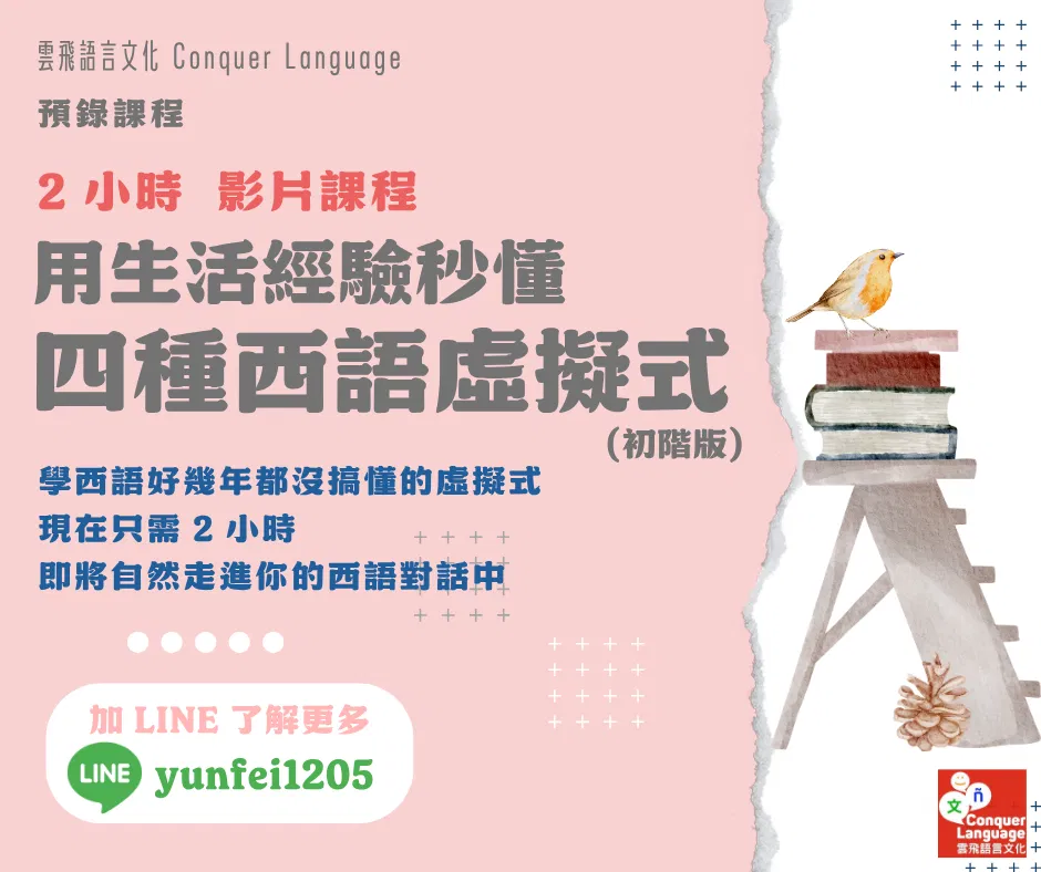 用生活經驗秒懂四種西語虛擬式 (初階版)