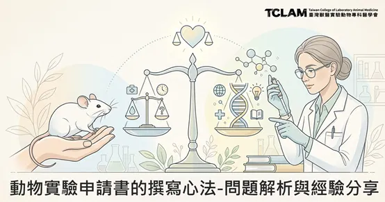 動物實驗申請書的撰寫心法-問題解析與經驗分享