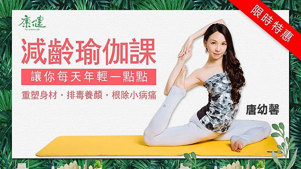 減齡瑜伽課|讓你每天年輕一點點