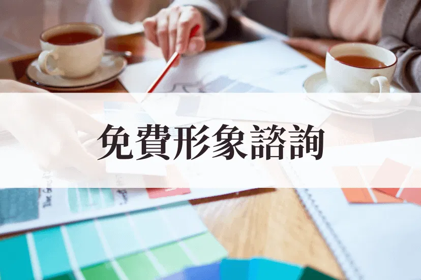 30分鐘免費形象諮詢