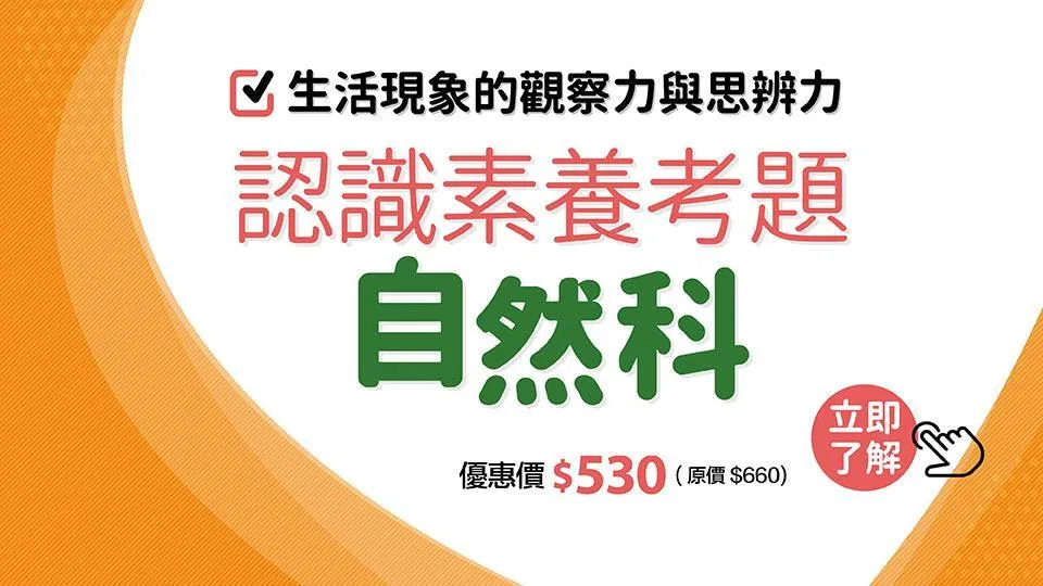 認識素養考題：自然科