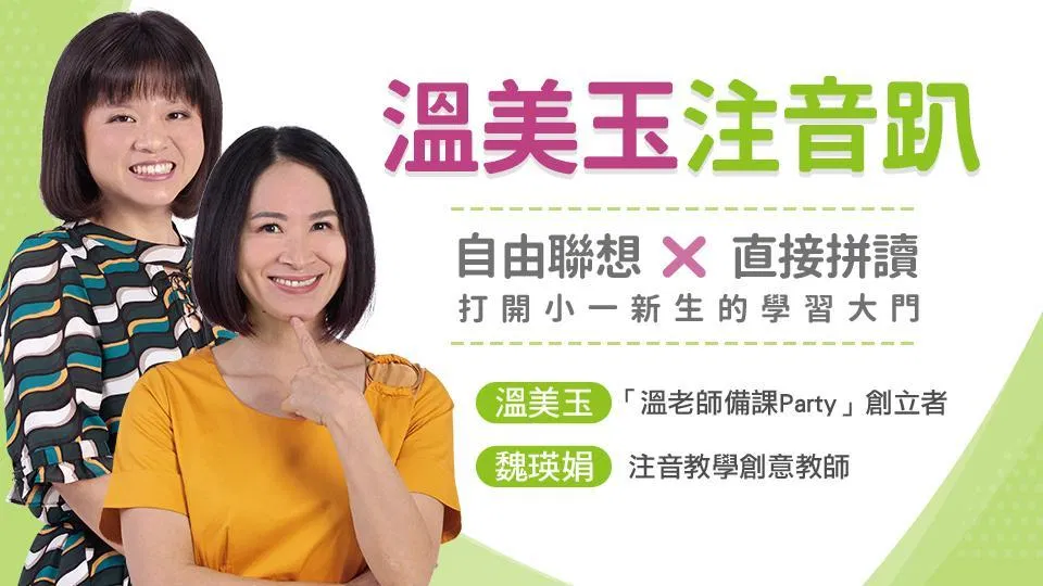 溫美玉注音趴