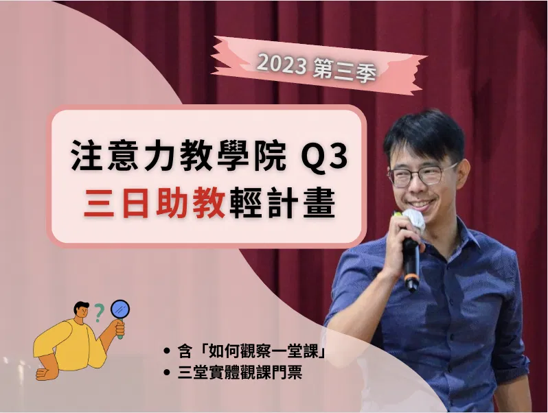 【2023 第三季注意力教學院｜三日助教輕計畫（純課程）】全台 50+ 演講、培訓、公開班，讓你來觀課學習！