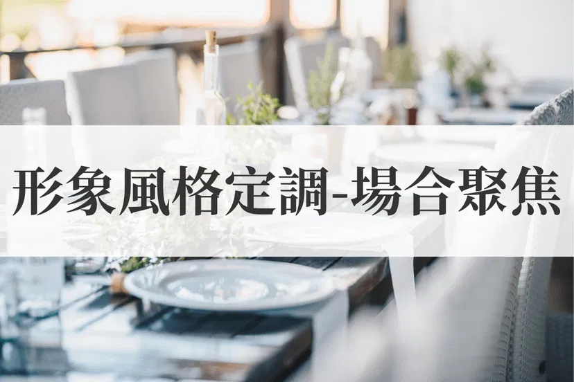 形象風格定調- 場合聚焦