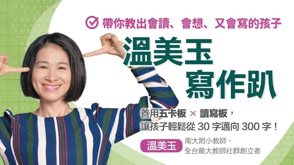 溫美玉寫作趴