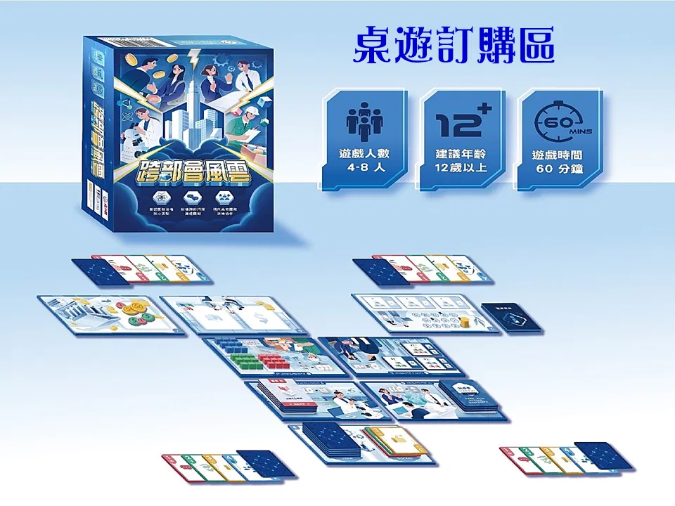 商品訂購 :《跨部會風雲》 桌遊 訂購區