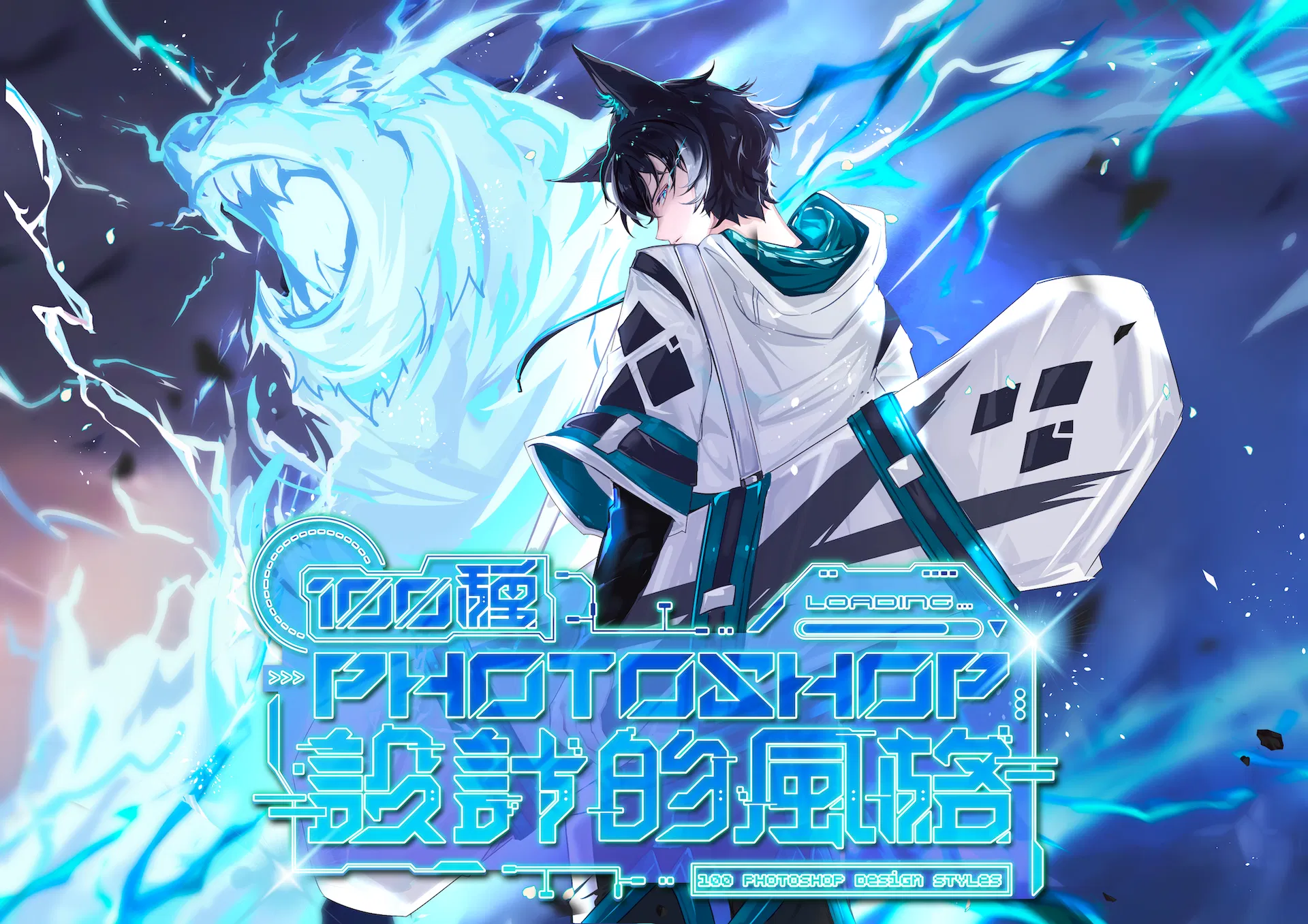 100 種 Photoshop 設計的風格課程封面