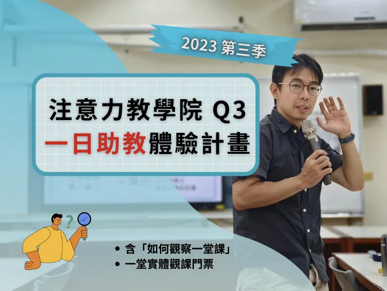 【2023 第三季注意力教學院|一日助教體驗計畫】全台 50+ 演講、培訓、公開班,讓你來觀課學習!
