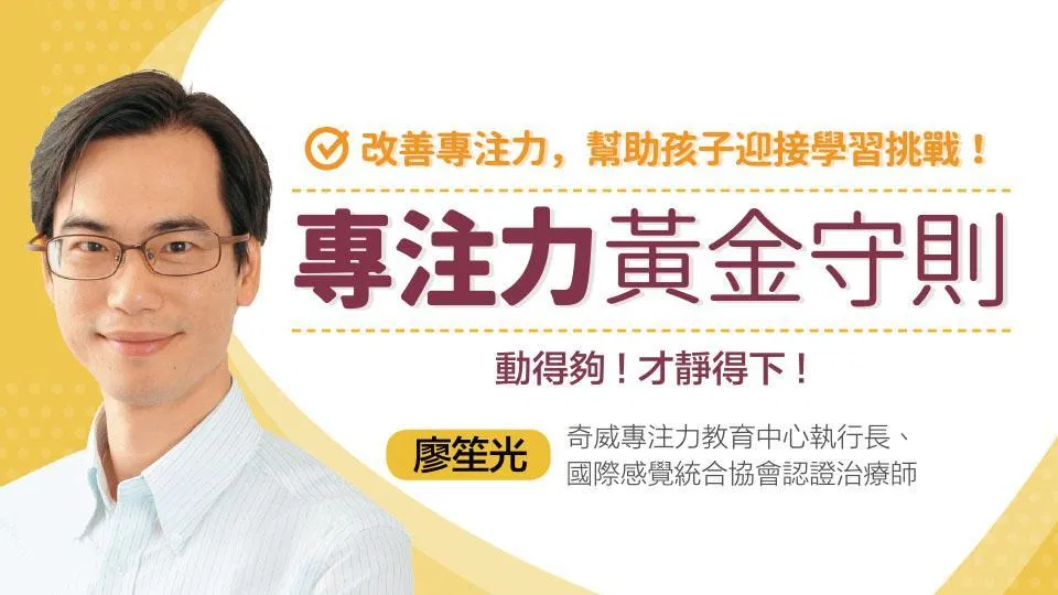 專注力黃金守則:動得夠才靜得下來