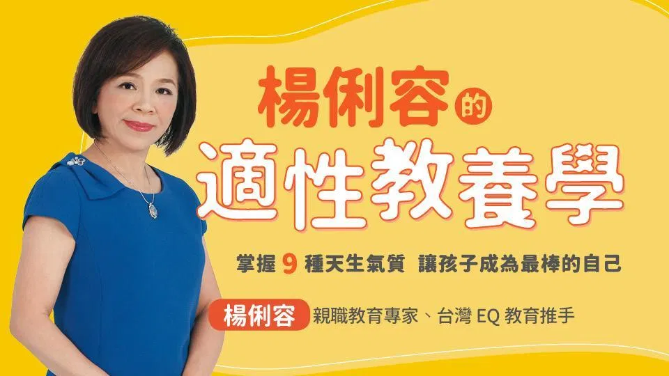 楊俐容的適性教養學