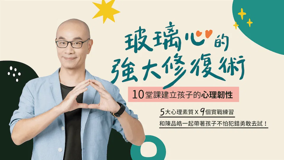 玻璃心的強大修復術:10堂課建立孩子的心理韌性