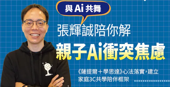 與Ai共舞:學思達創辦人張輝誠,陪你解《親子Ai》衝突焦慮!