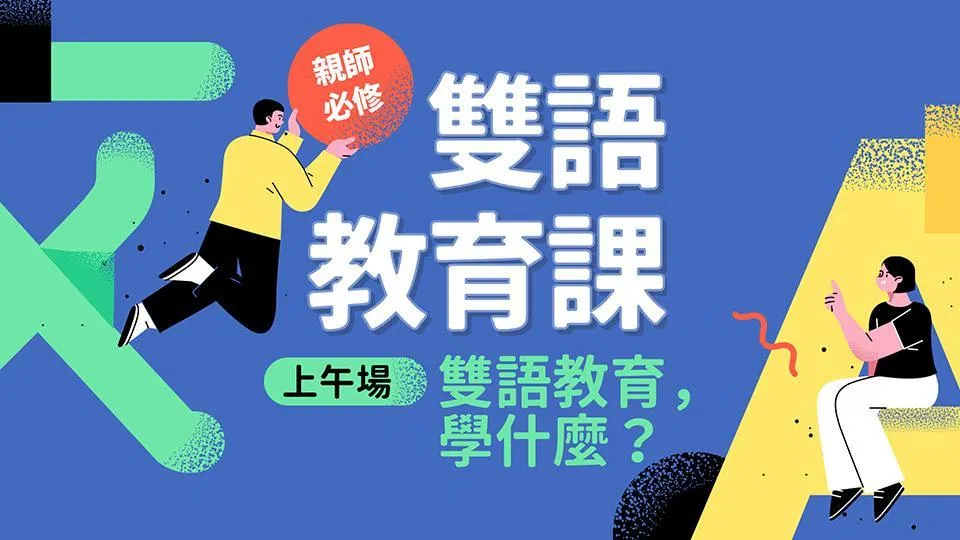 親師必修的雙語教育課:上午錄影場