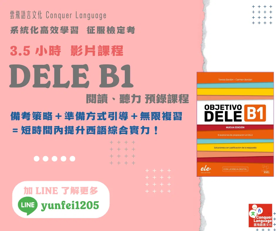 DELE 線上練功班:B1 閱讀、聽力-預錄課程