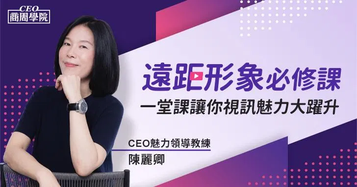 遠距形象必修課｜一堂課讓你視訊魅力大躍升