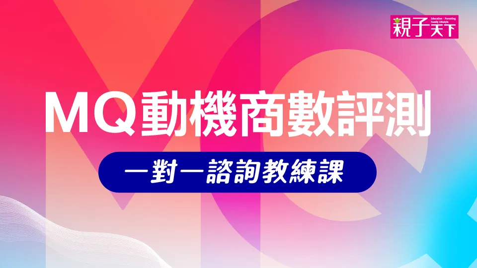 MQ動機商數評測｜一對一諮詢教練課