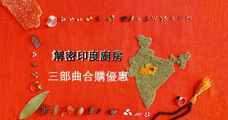 【合購優惠】解密印度廚房三部曲：最顛覆你對印度料理與風土文化的有聲書！