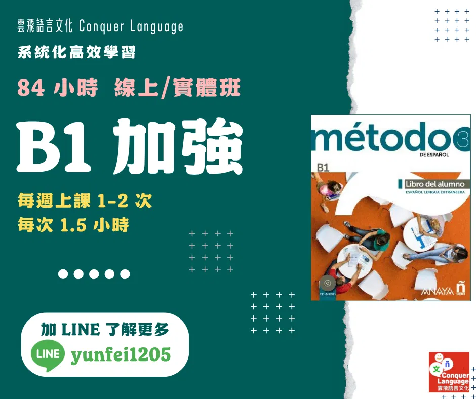 【B1團班主課程】【同步線上/實體】84 小時中階西語 B1 加強版:Método 3