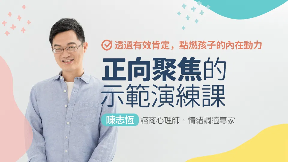 正向聚焦的示範演練課