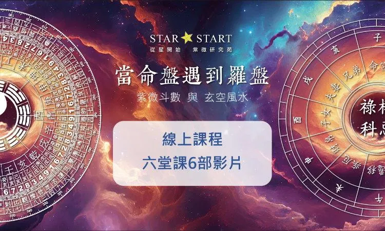 當命盤遇到羅盤-紫微斗數結合玄空風水的應用