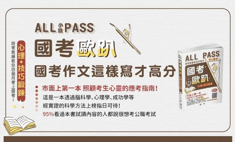 國考歐趴:國考作文這樣寫才高分