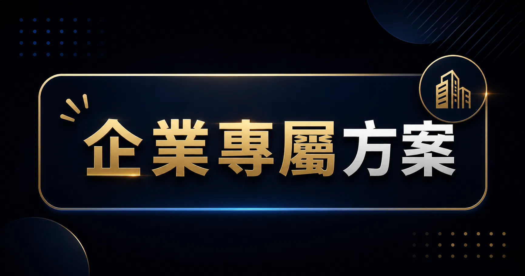 【付費課程示範】想有效提升工作效率？創作者必修的知識變現課 - 企業專屬方案