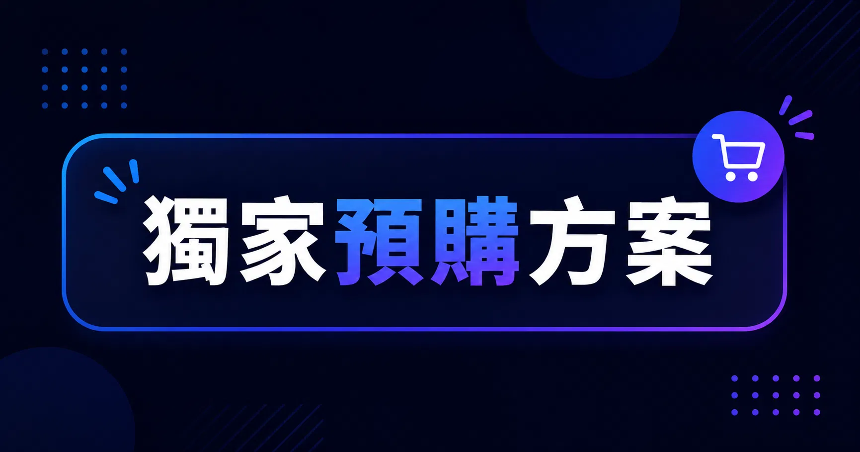 【付費課程示範】想有效提升工作效率？創作者必修的知識變現課 - 獨家預購方案