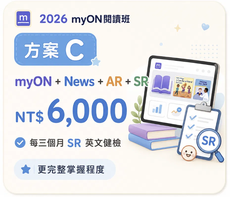 myON閱讀班2026期 - myON閱讀資源訂閱服務－方案C