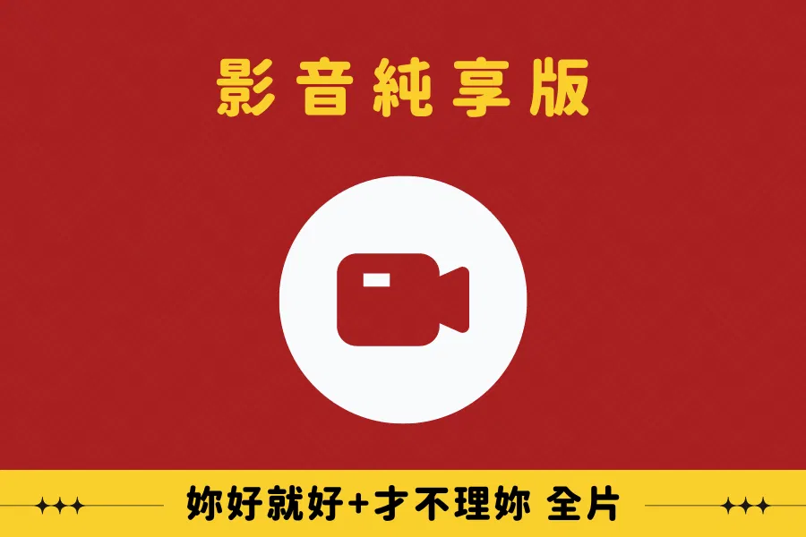 妳好就好 Whatever She Says - 方案A. 影音純享版